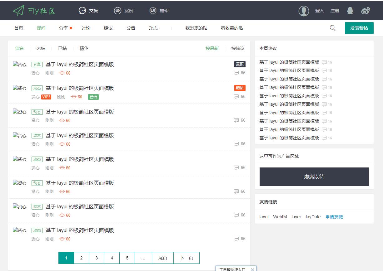 基于 layui 的极简社区页面模版