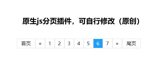 原生js分页插件，可自行修改
