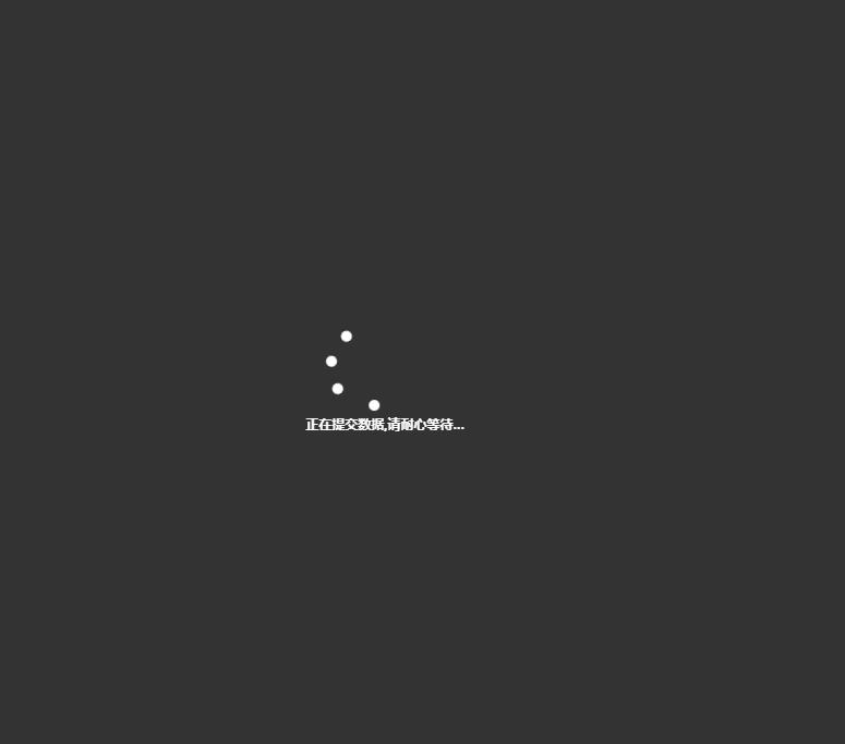 纯css加载中loading动画